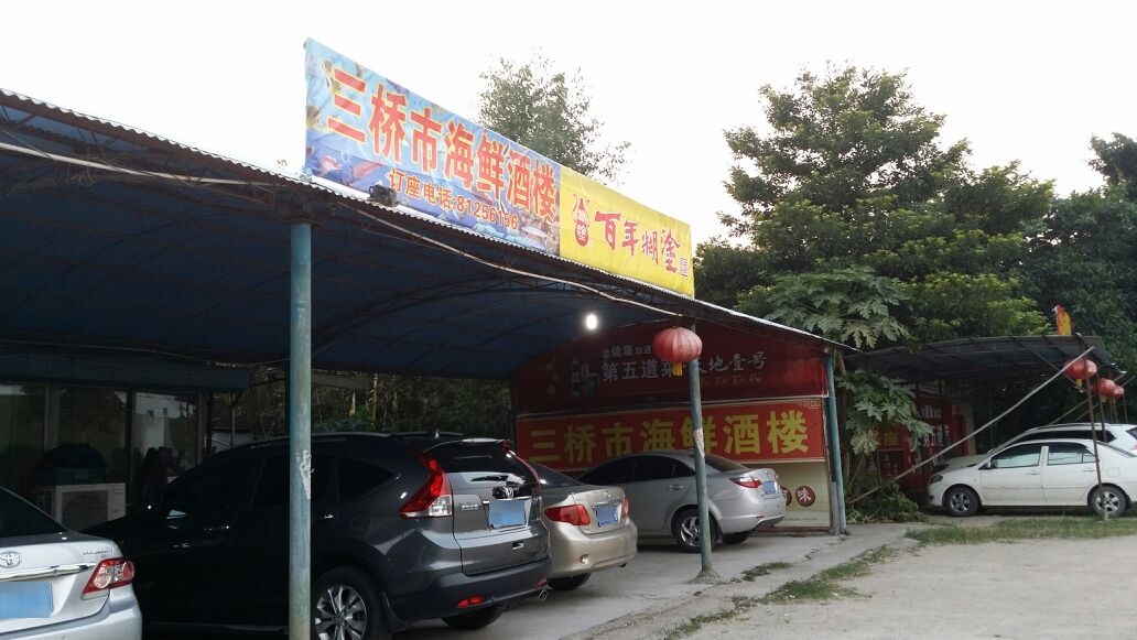 三桥市海鲜餐厅