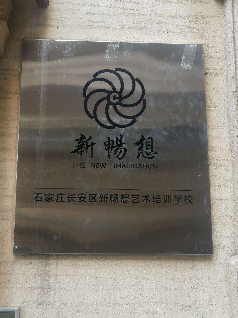 石家庄市长安区新畅想艺术培训学校