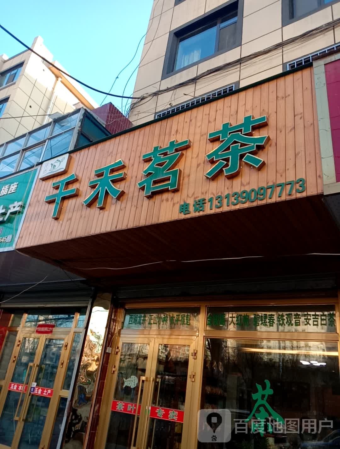 千禾茗茶