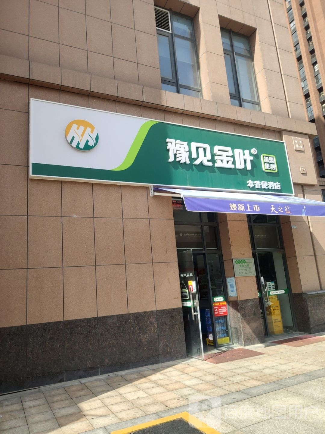 豫见金叶(本香便利店)