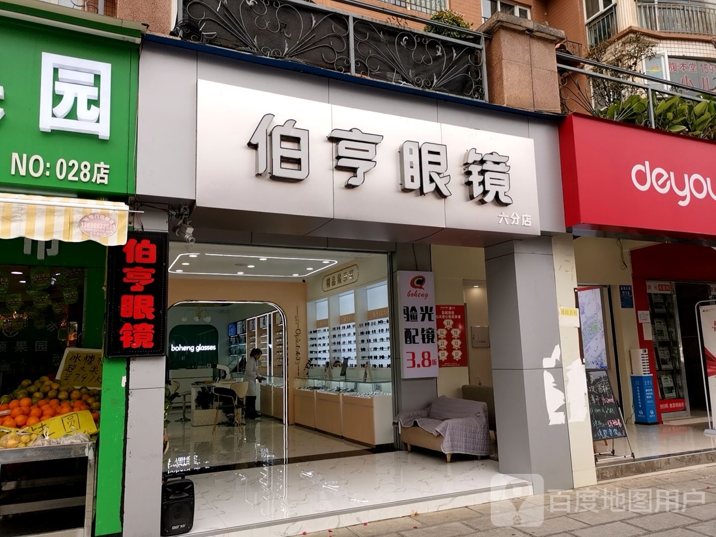 伯亨眼镜工场店(六店)