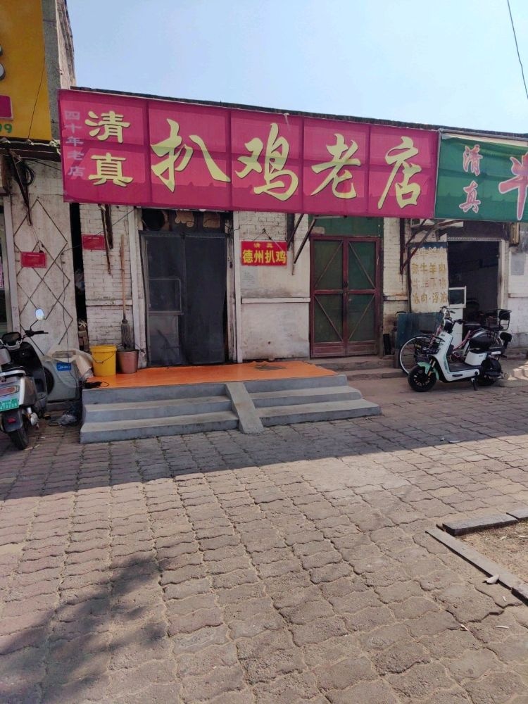 清真扒鸡老店(桃园街店)