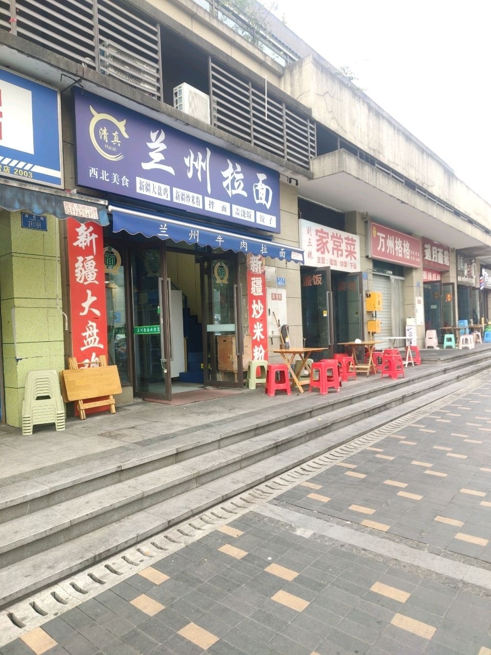 清真兰州拉面