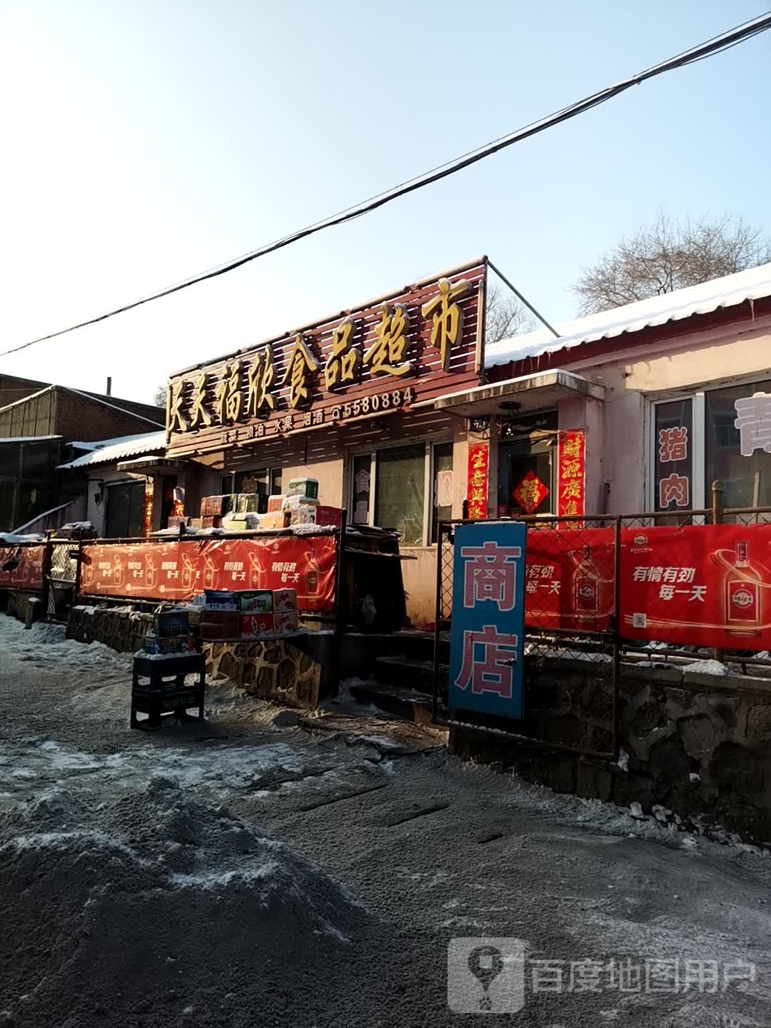 天天福欣食品超市