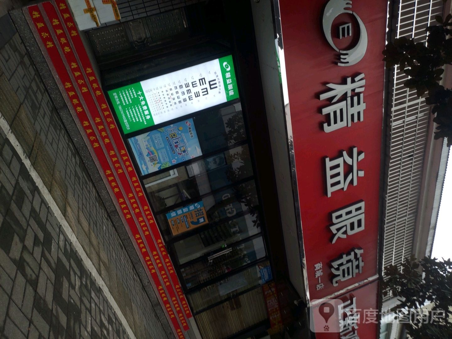 商城县精益眼镜(商城一店)