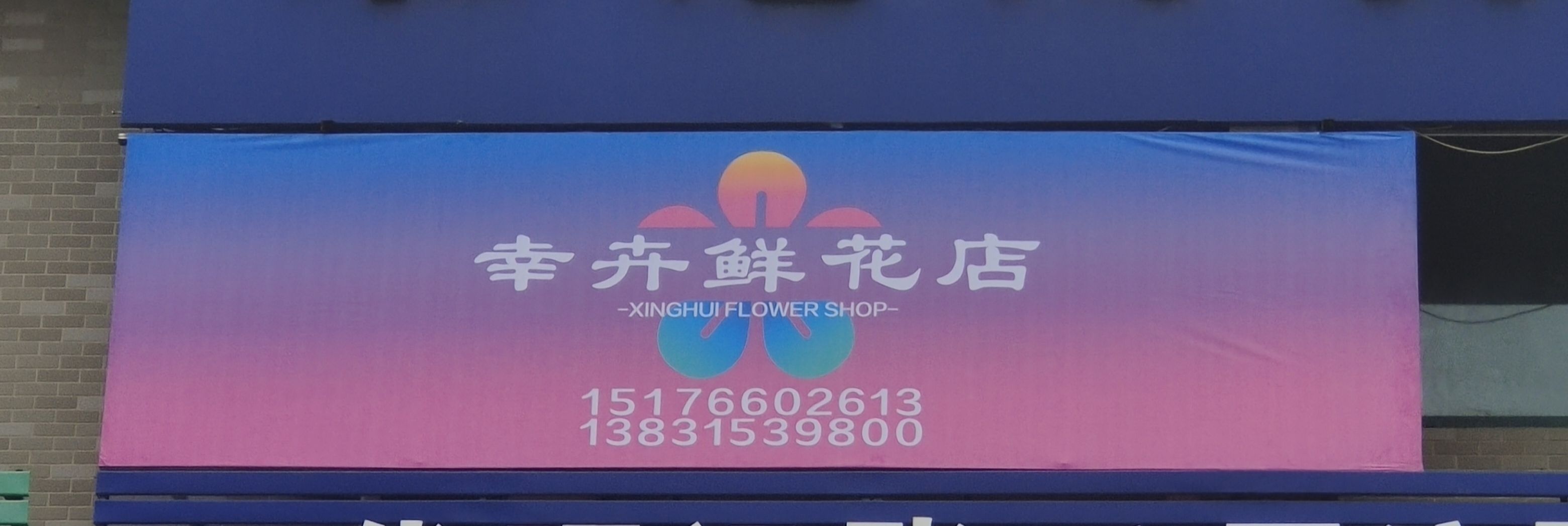 唐山市路北区幸卉鲜花店