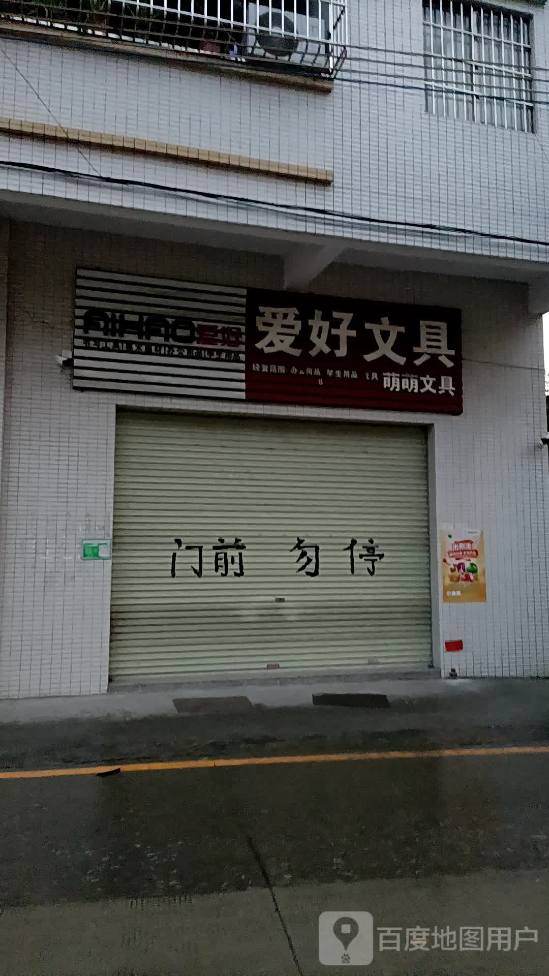 爱好文具店(Y224店)