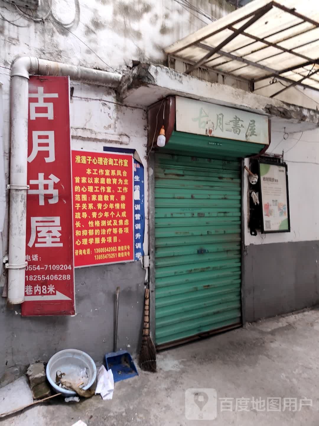 古月书店