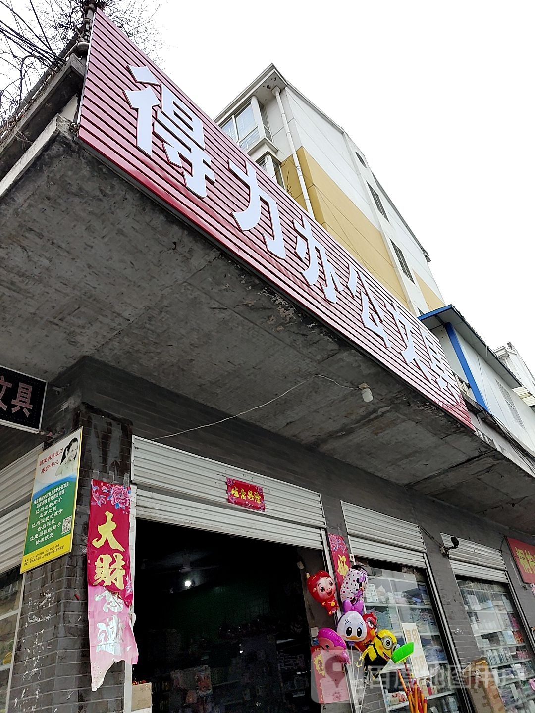 桐柏县得力文具(新华街店)