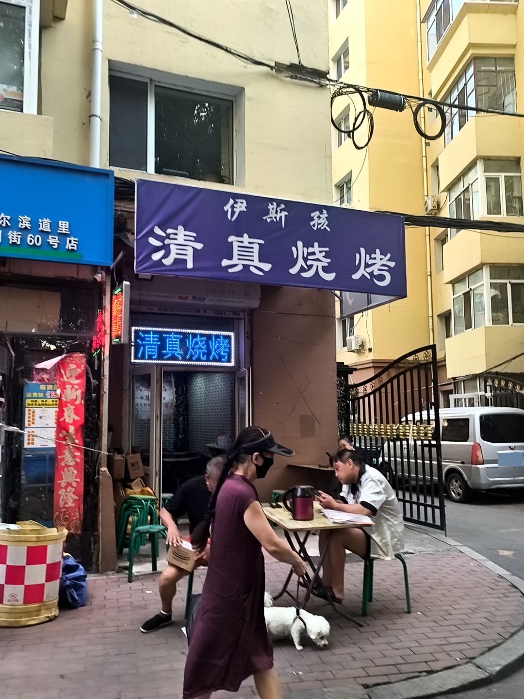伊斯孩清真烧烤