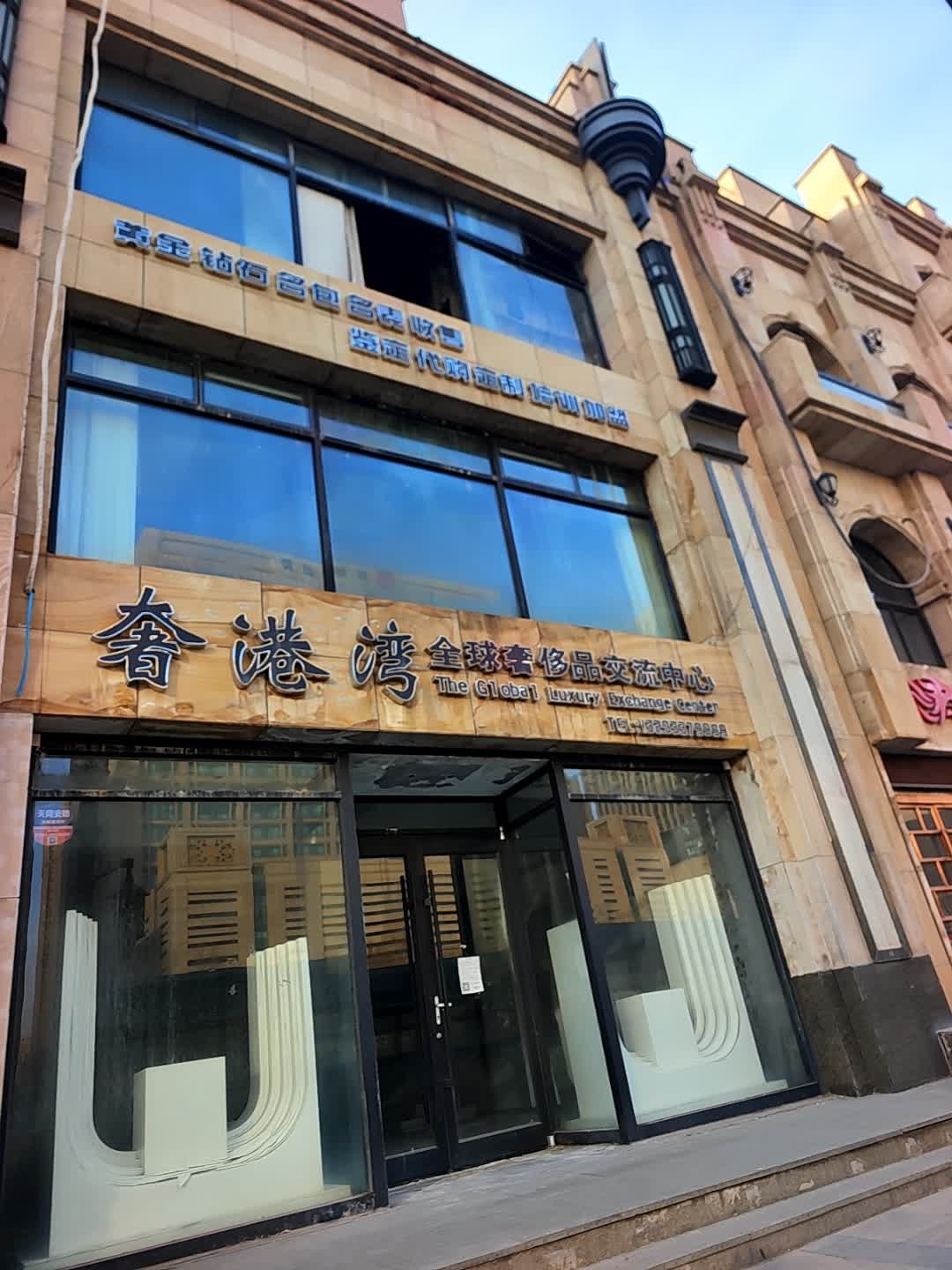 奢港湾全球奢侈品交流中心