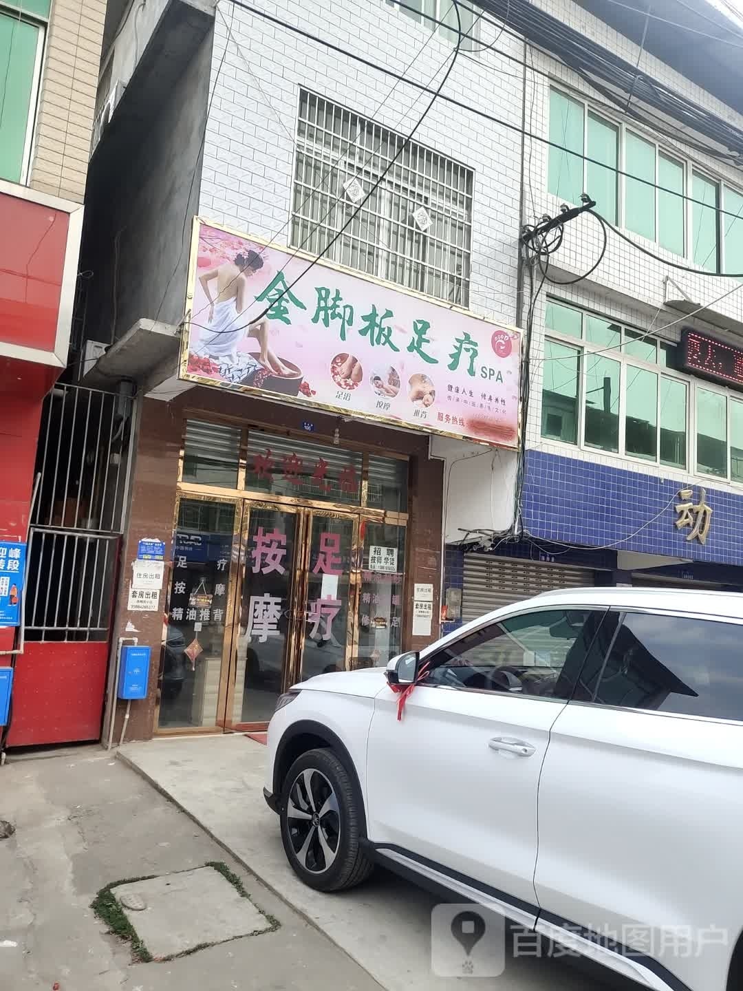 金脚板足疗SPA