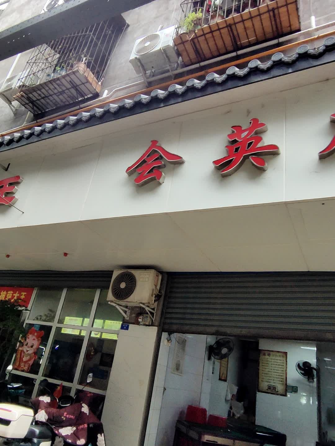 会英麻将馆