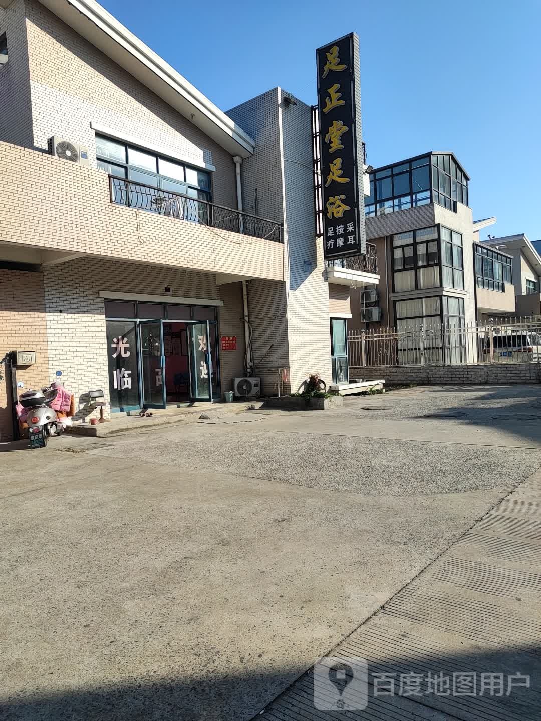 足正堂足浴