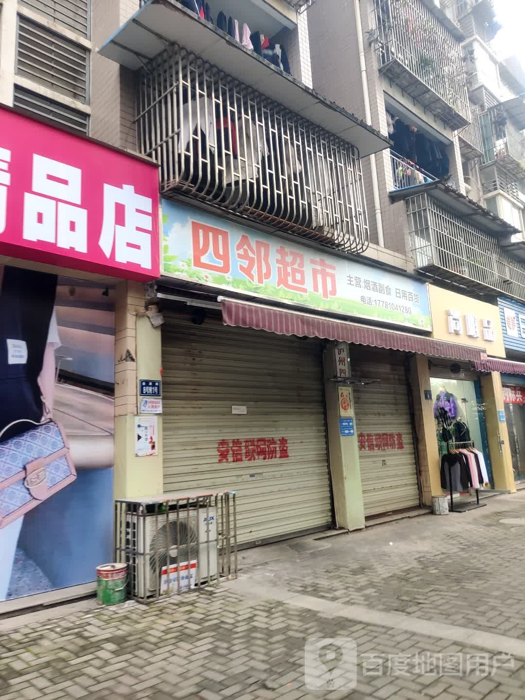 四邻美食(东升街店)