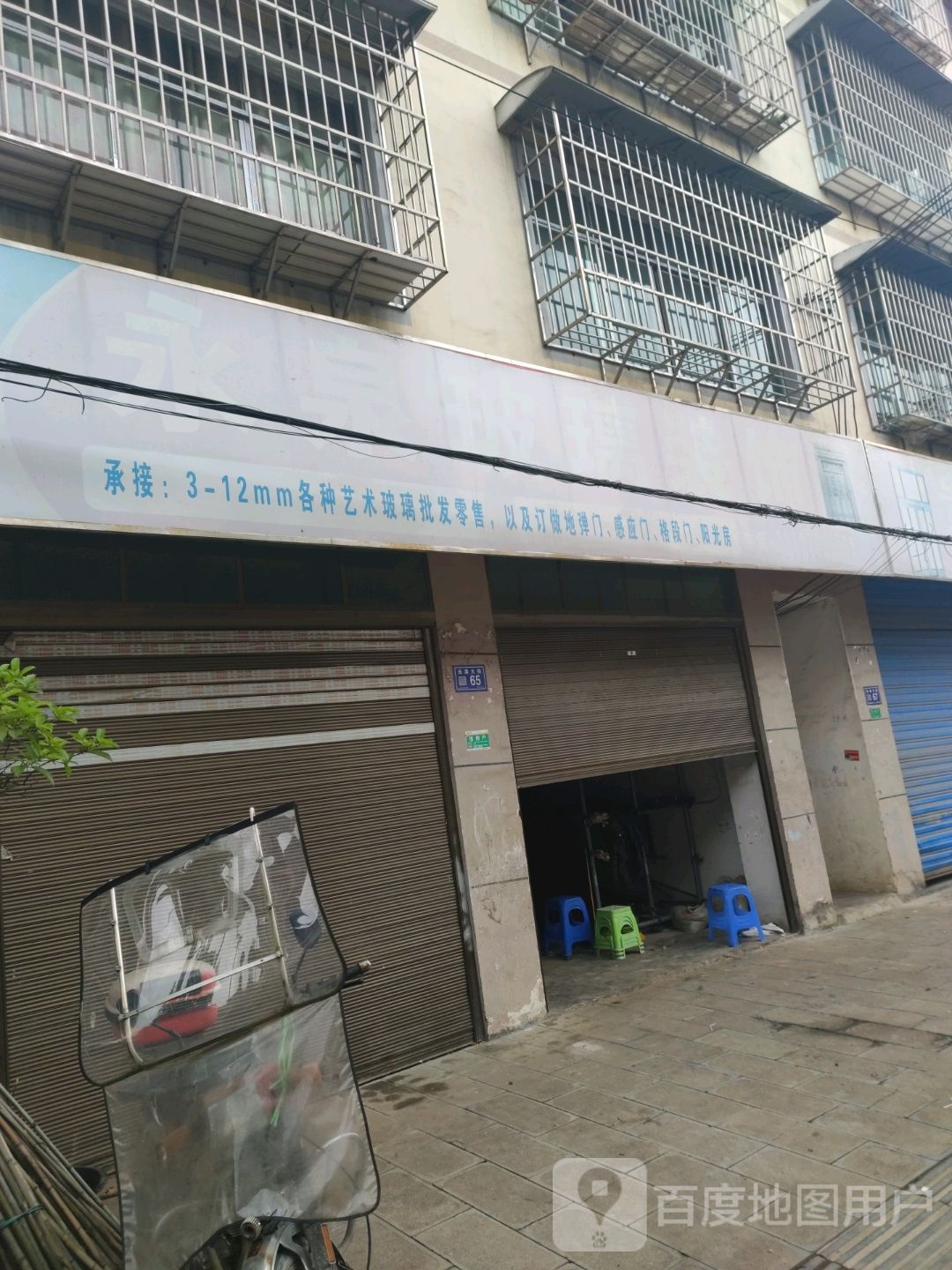 永泉玻璃厂店