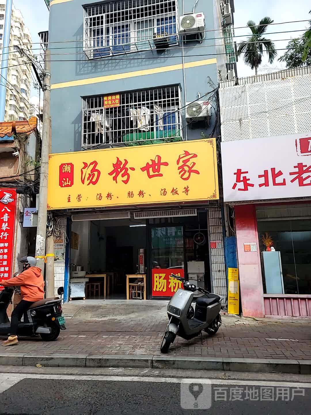 潮汕汤粉世家(琼山区板桥路店)