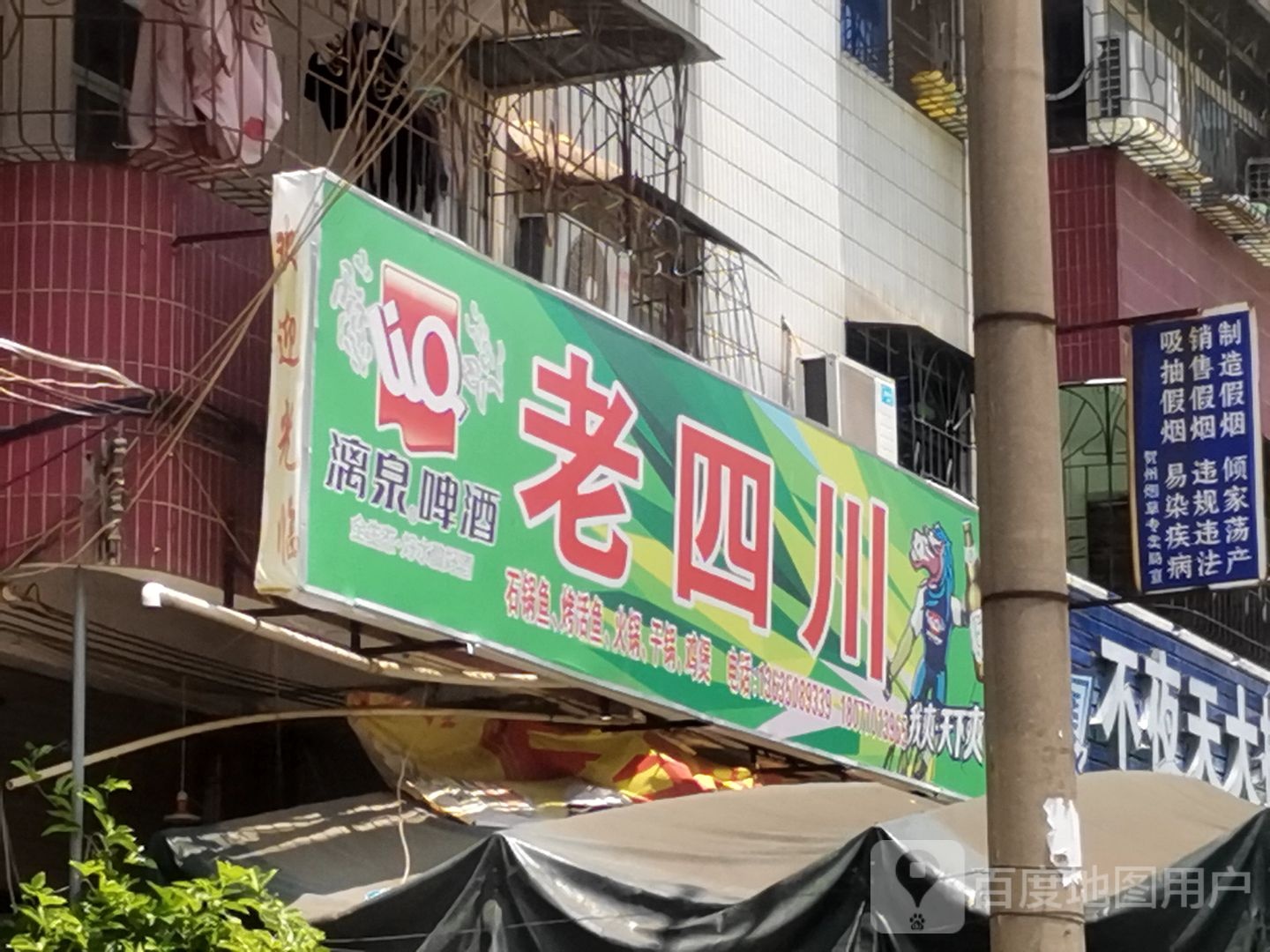 老四川烤活鱼(民族南路店)