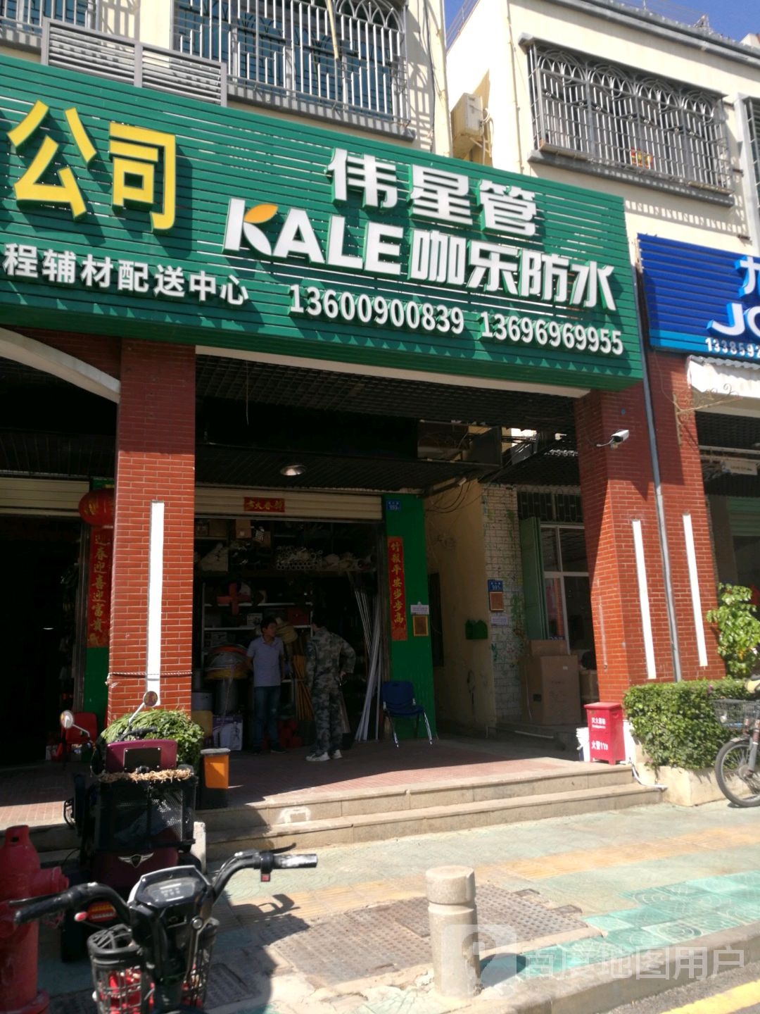 咖乐防水(新兴路店)