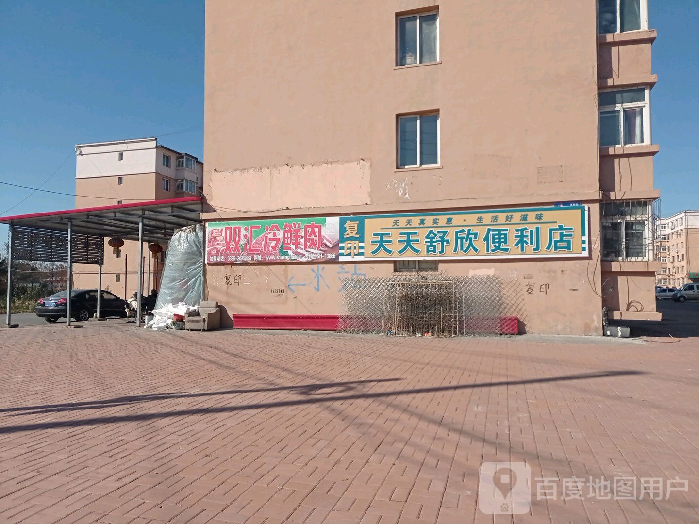 天天舒欣时便利店