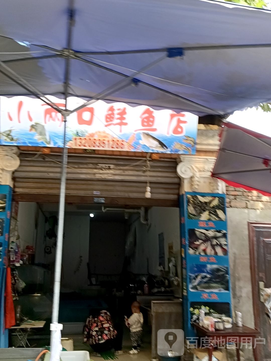 小两口鲜鱼店