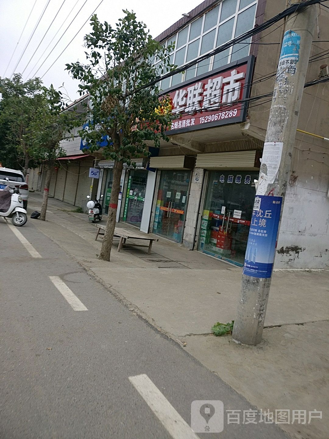 沈丘县白集镇华联超市(政府街店)