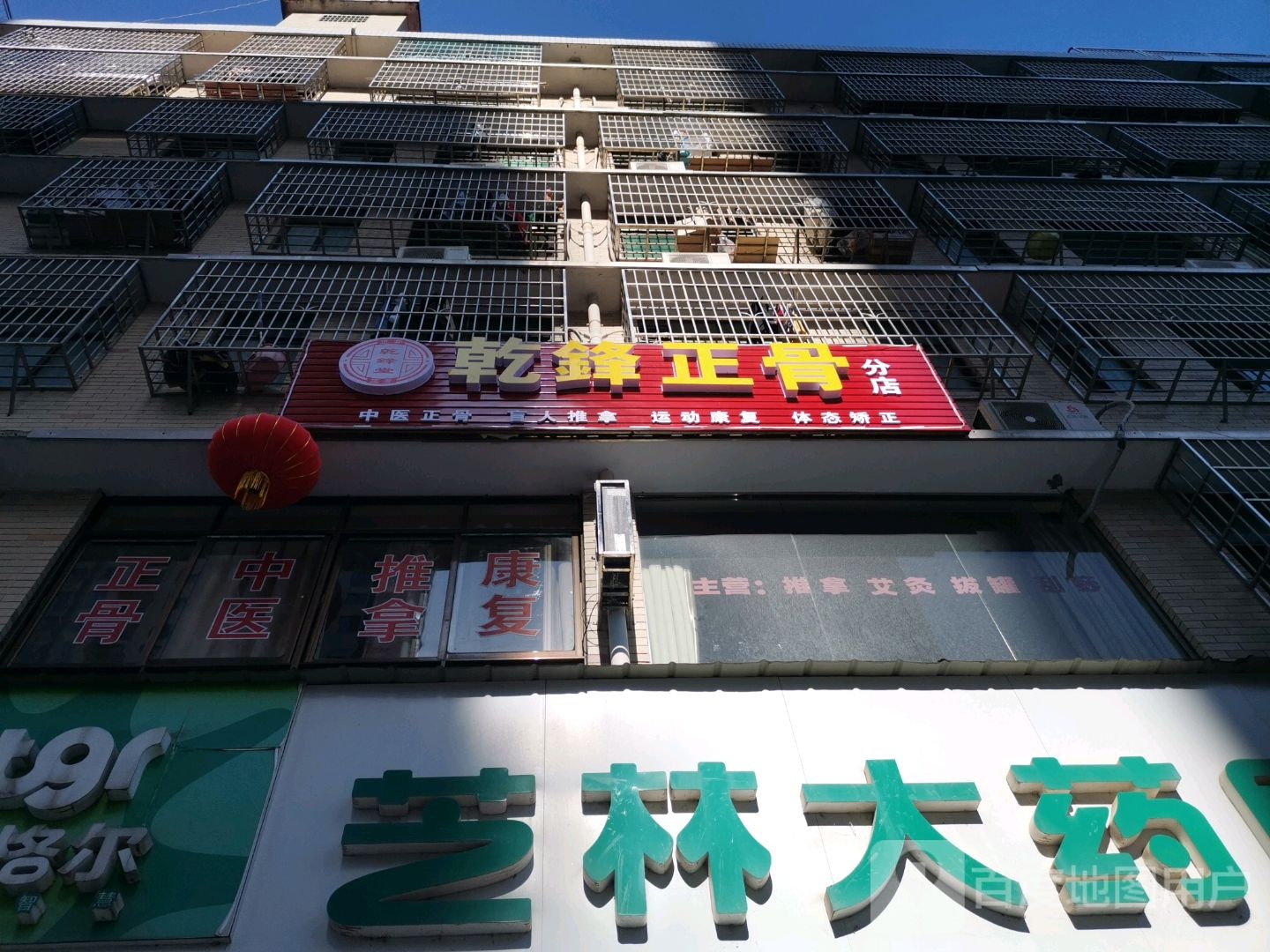 乾锋堂连锁·整骨推拿·疼痛调理·精油SPA(星沙土桥店)