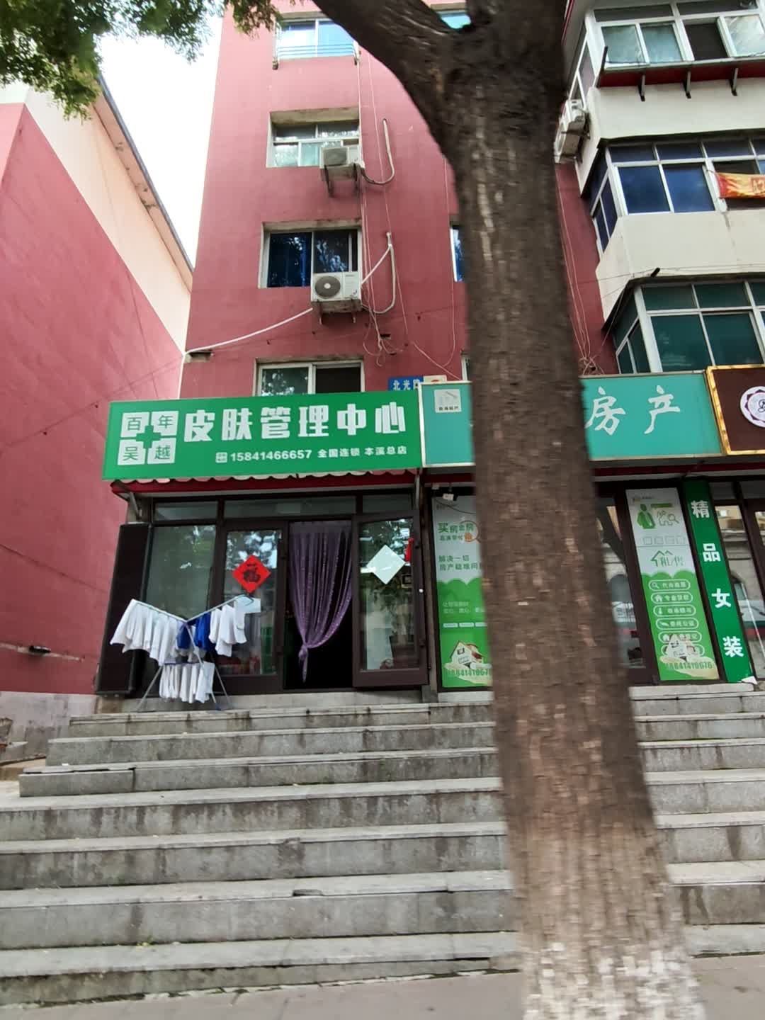 百年吴越皮肤管理中心(本溪总店)