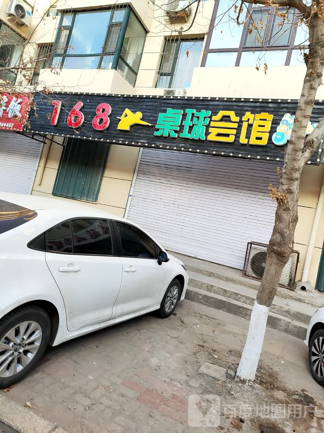 168桌球会馆