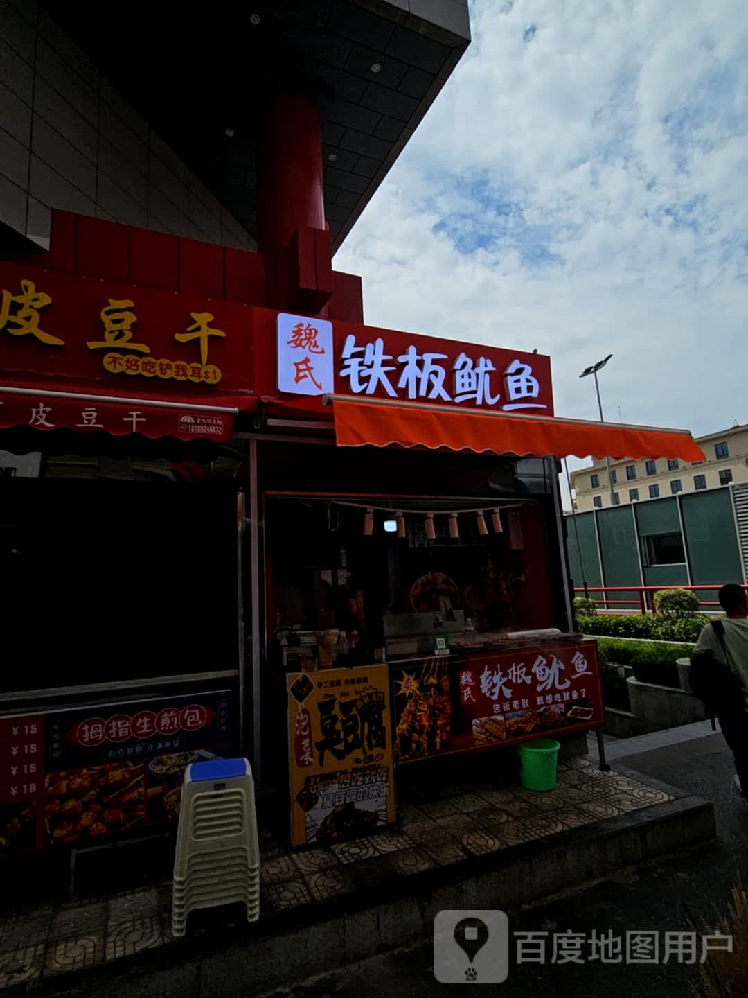 魏氏铁板鱿鱼店(开元商城钟楼店)
