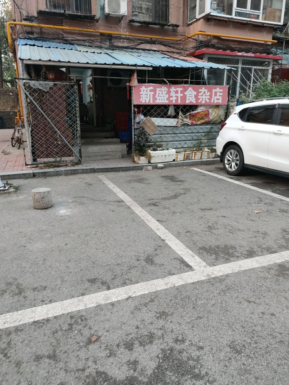 新盛轩食杂店