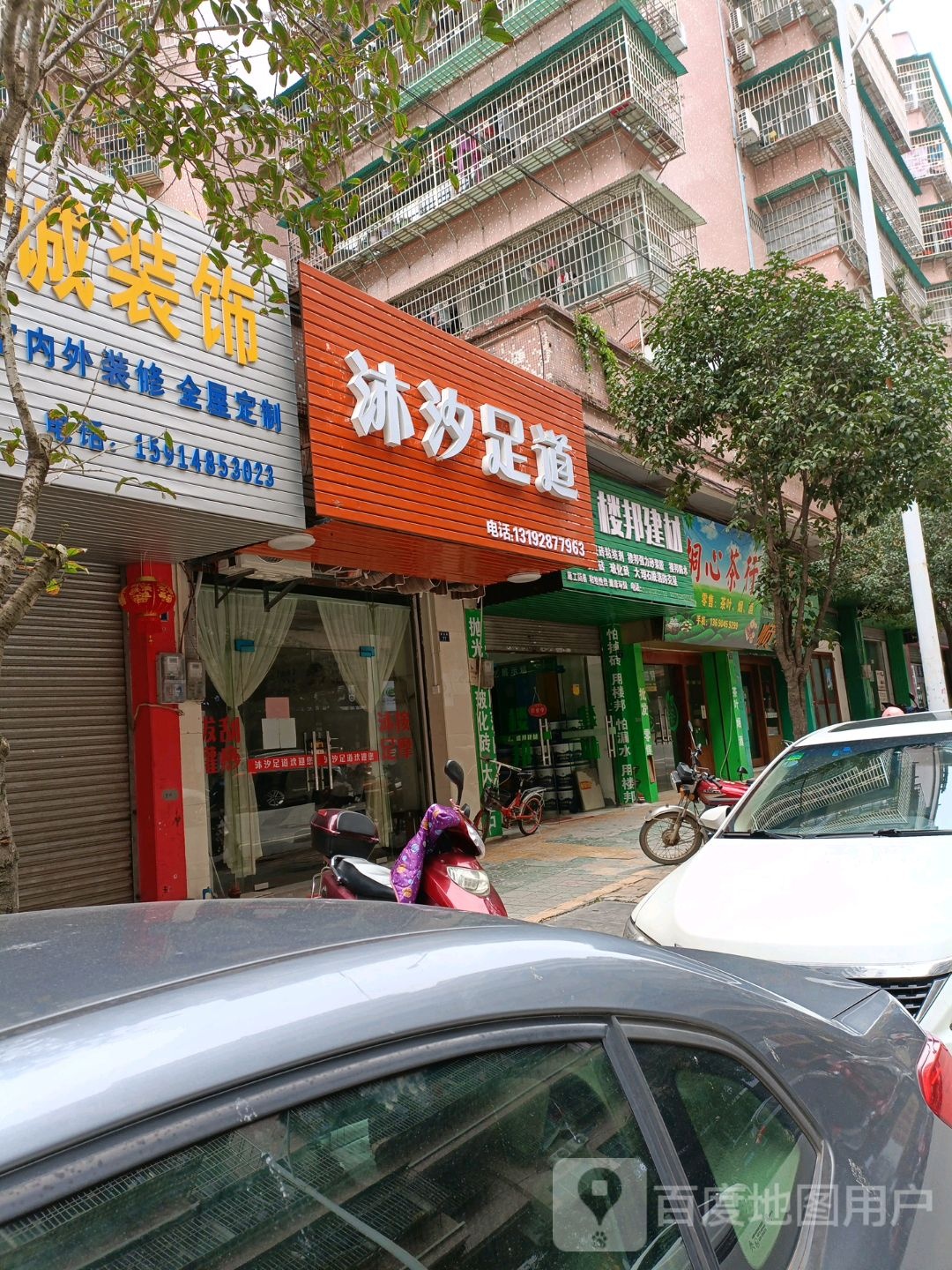 沐足道(罗汉井路店)