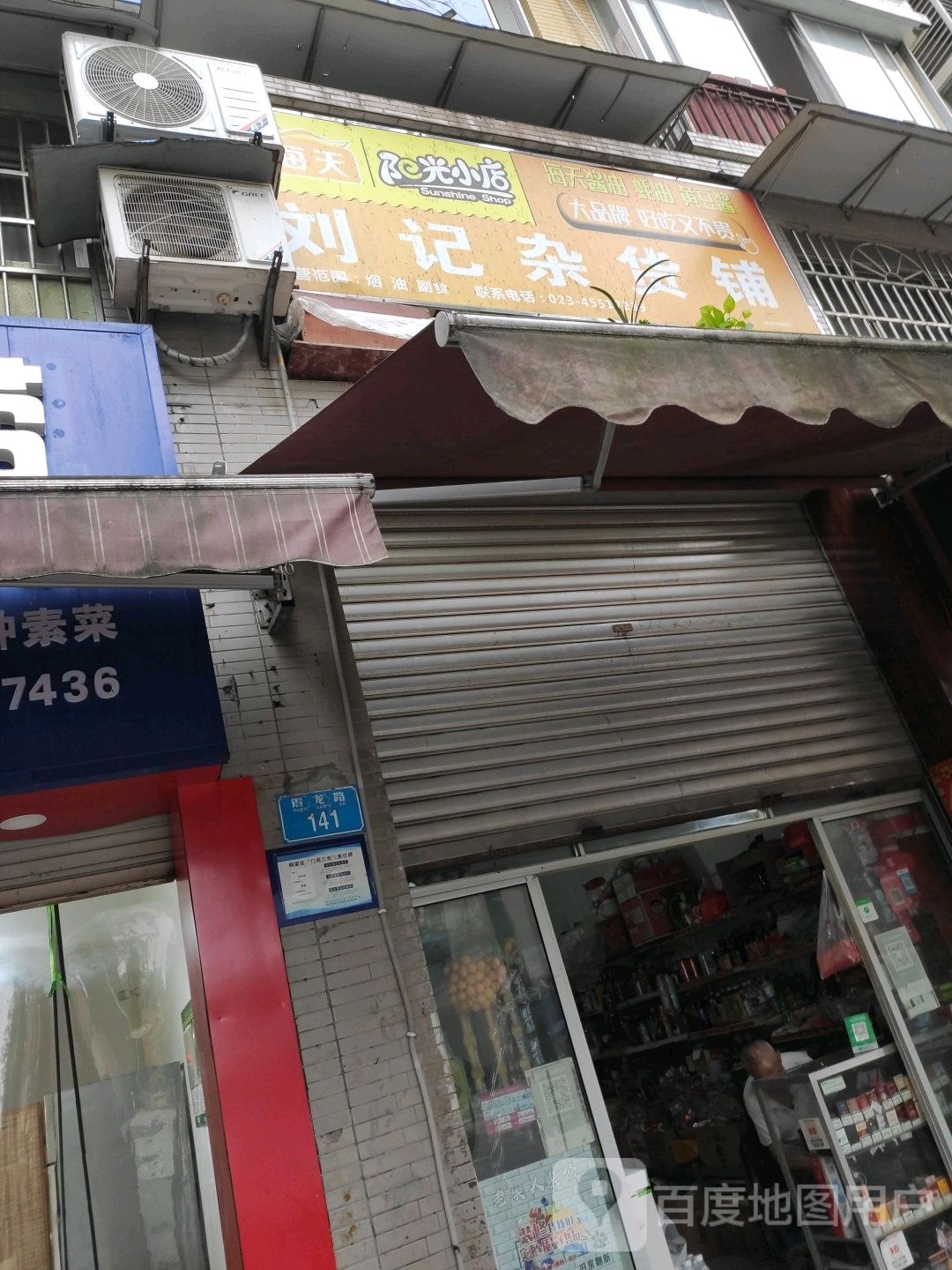 刘记杂货铺