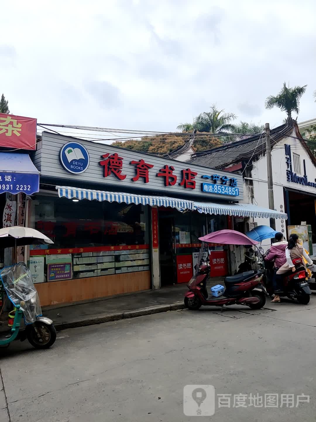 德育书城(一中分店)