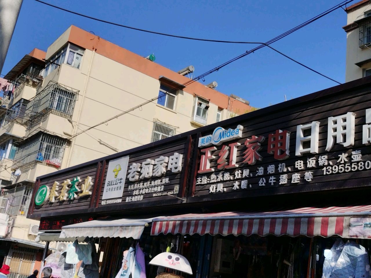 正红家电日用品