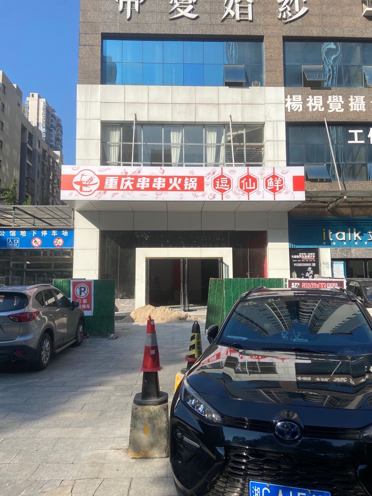 逗仙鲜串串香重庆火锅(巨友公馆店)