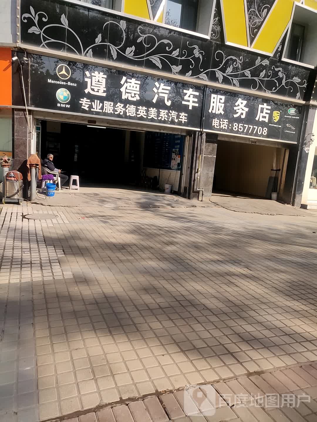 遵德兆汽车服务店