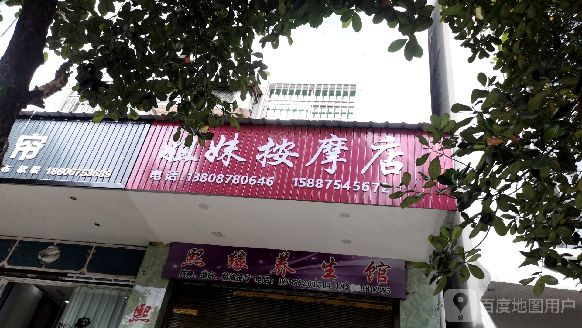 姐妹按摩店