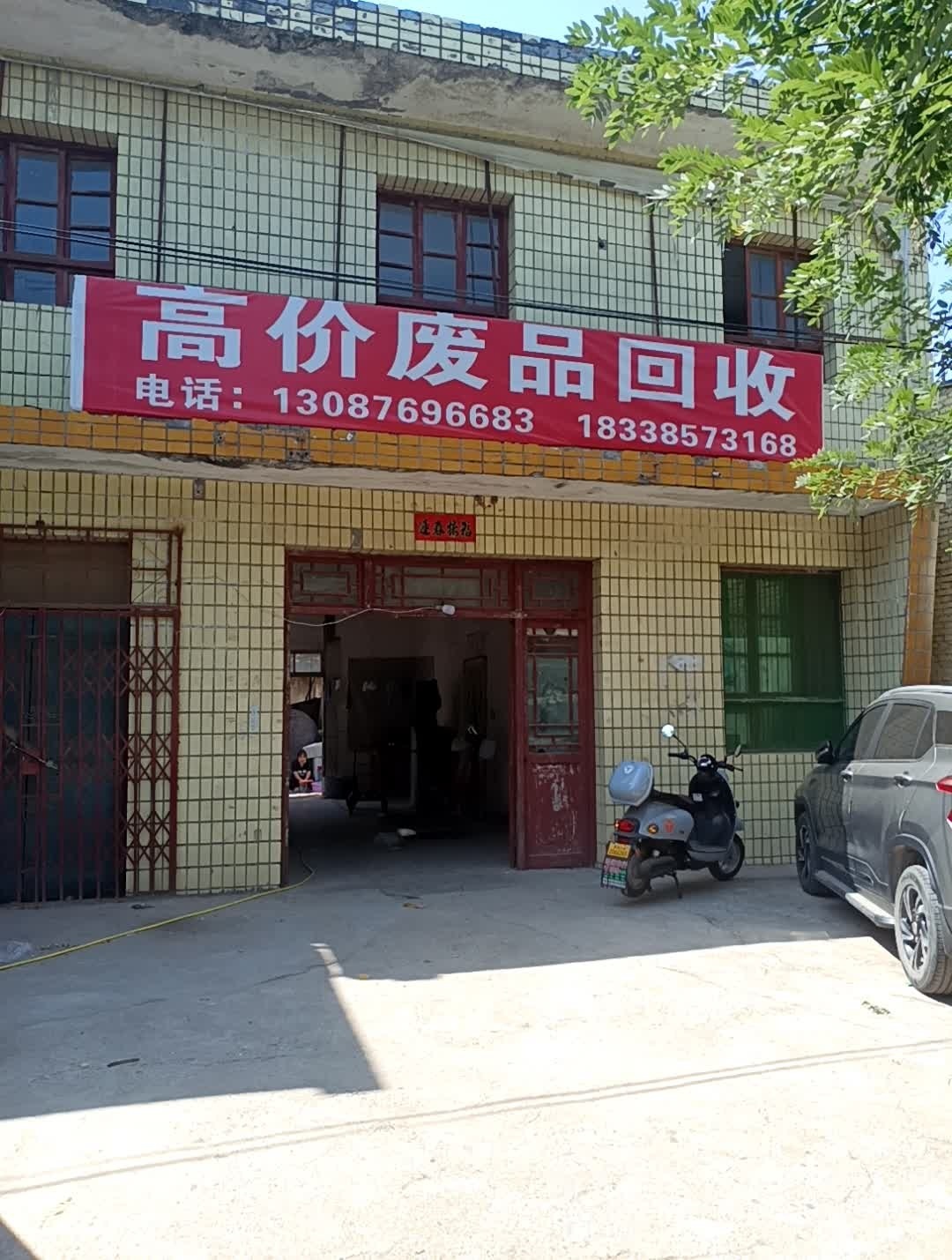高价废品回收