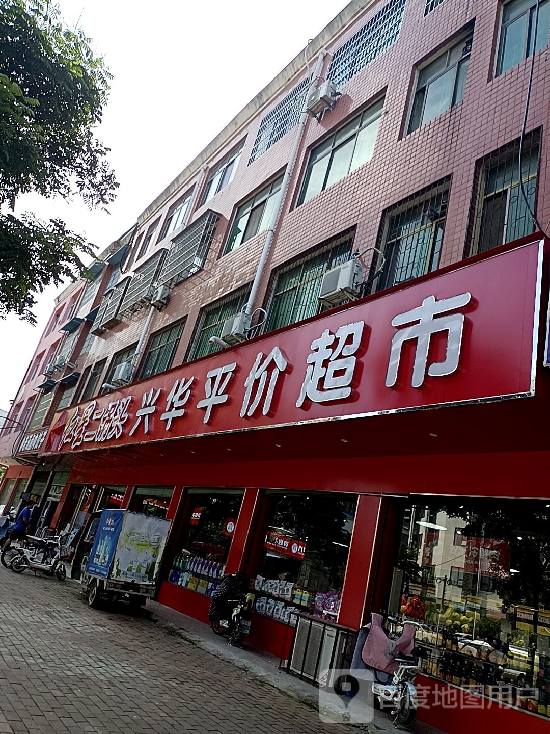 邓州市兴华平价超市(文化路店)