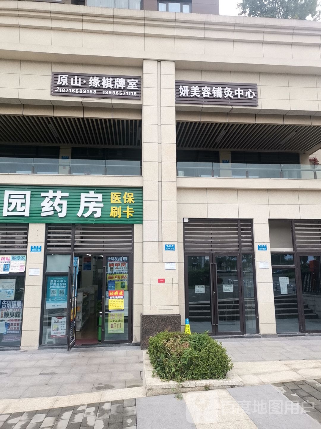 妍美容铺疗中心