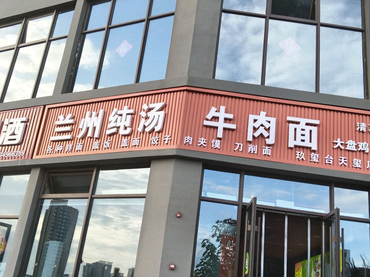兰州纯汤牛肉面(清真)