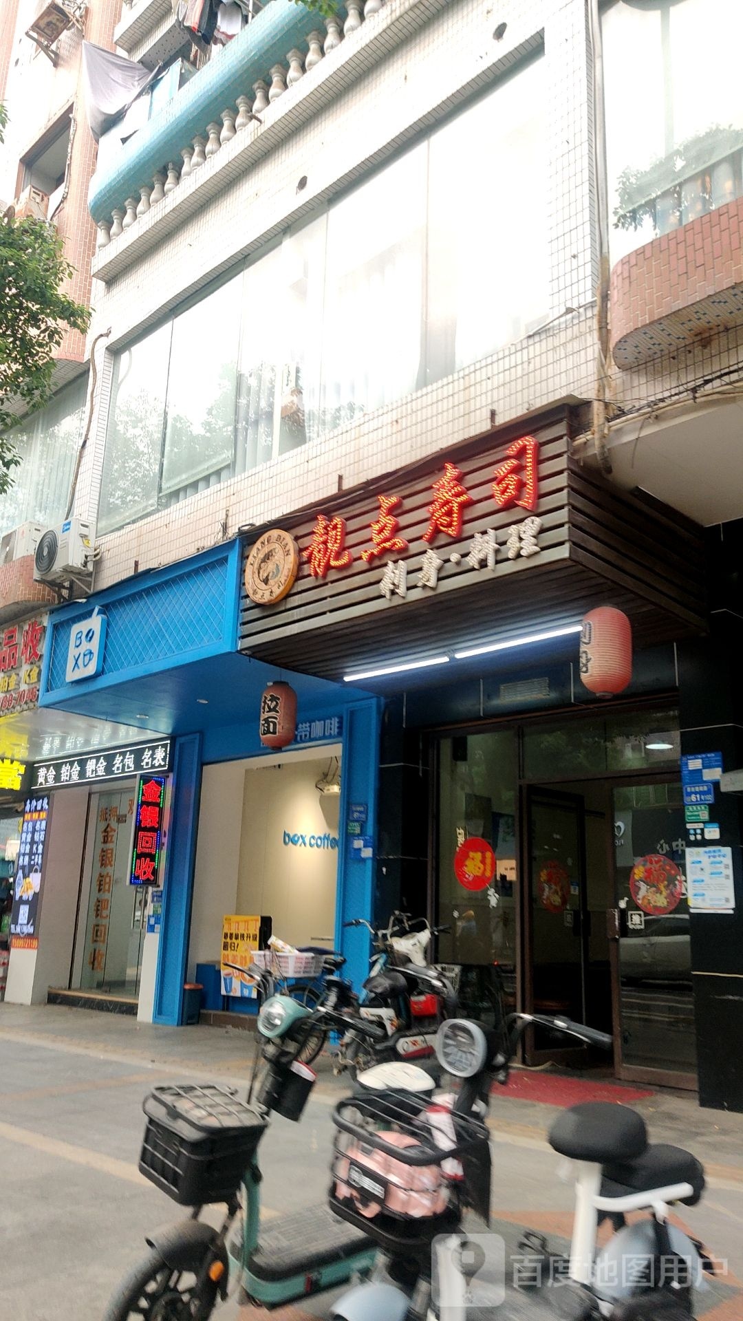 靓点寿司(教育路店)