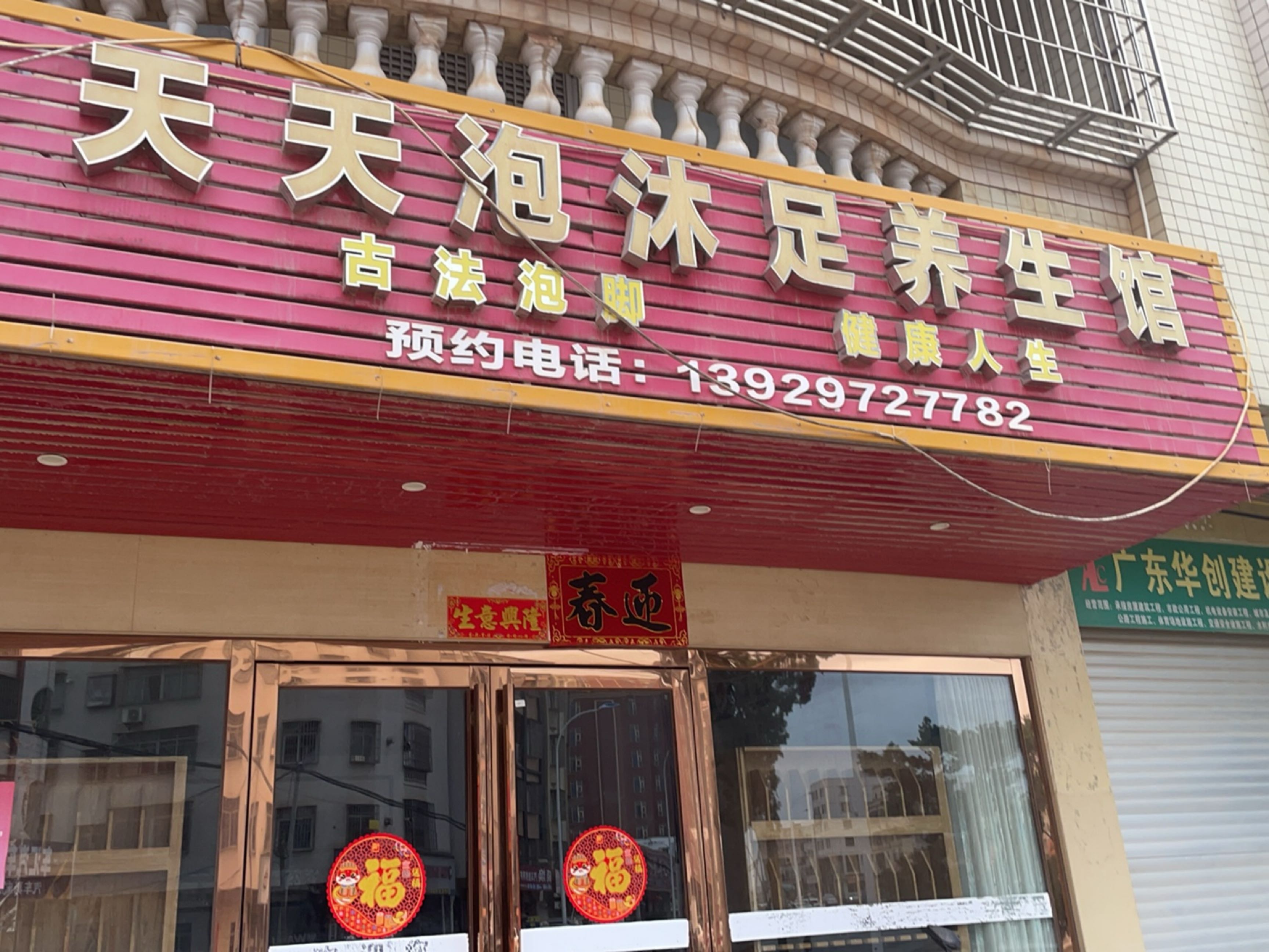 天天泡沐足养生馆