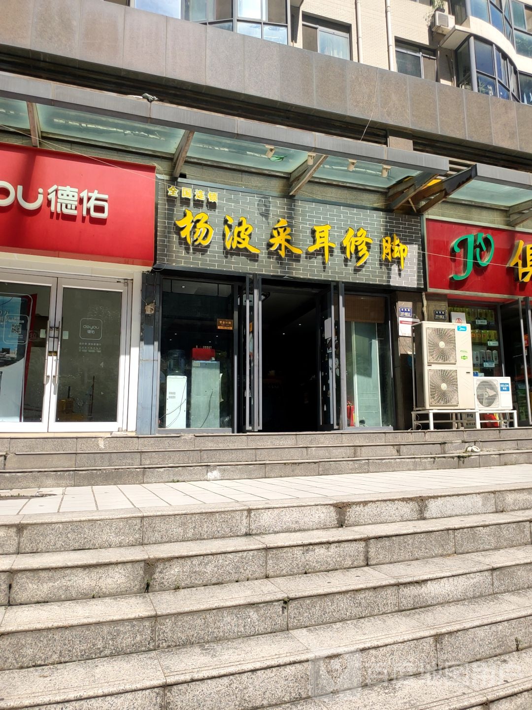 杨波采耳修脚(明鸿路店)