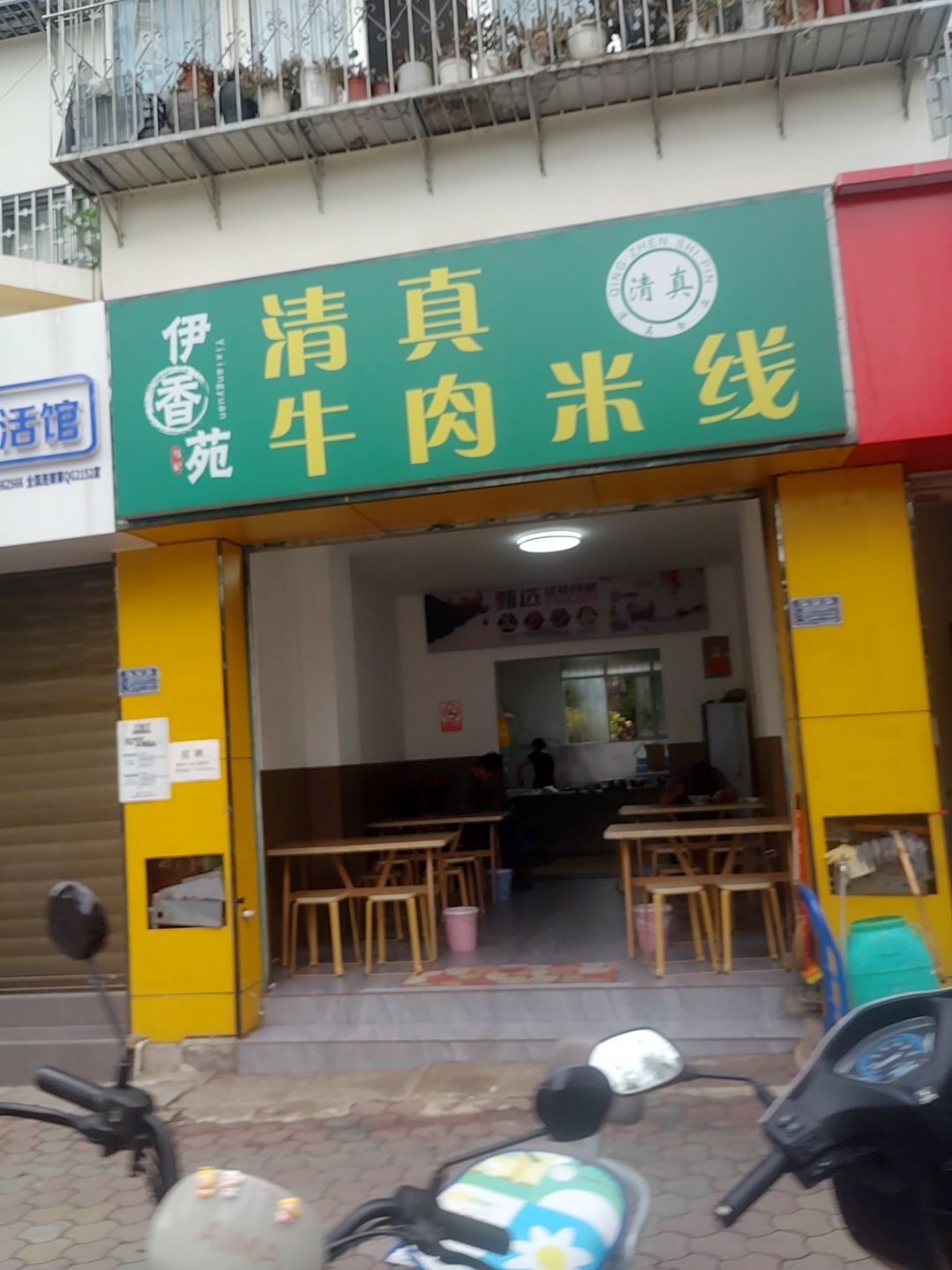 清真伊香苑牛肉米线