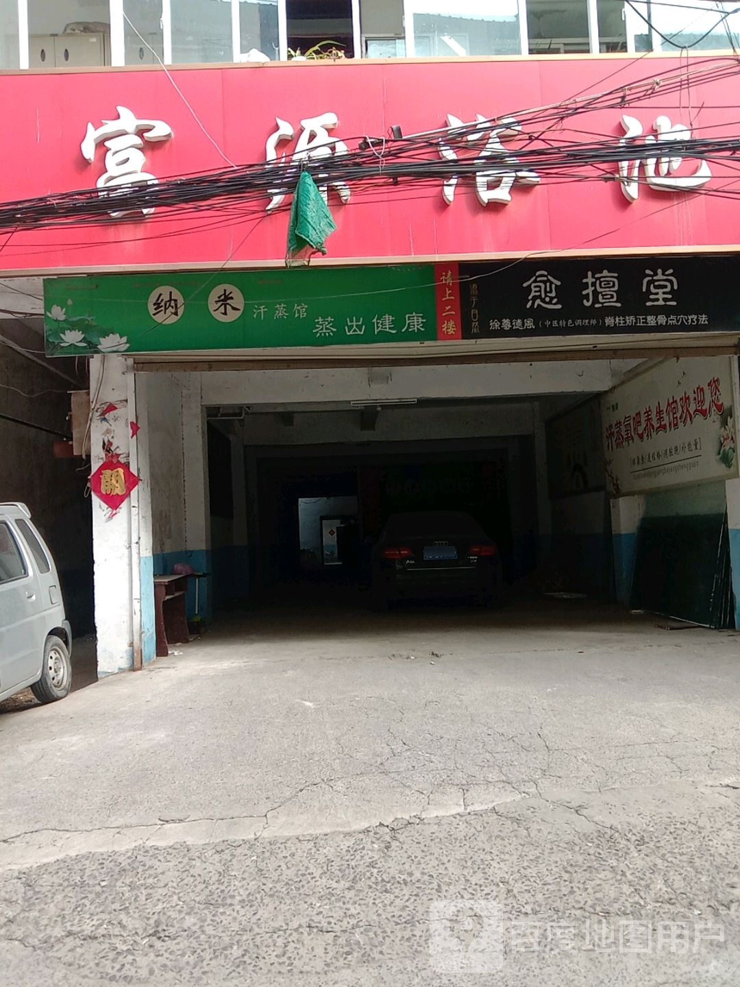 纳米汗蒸馆