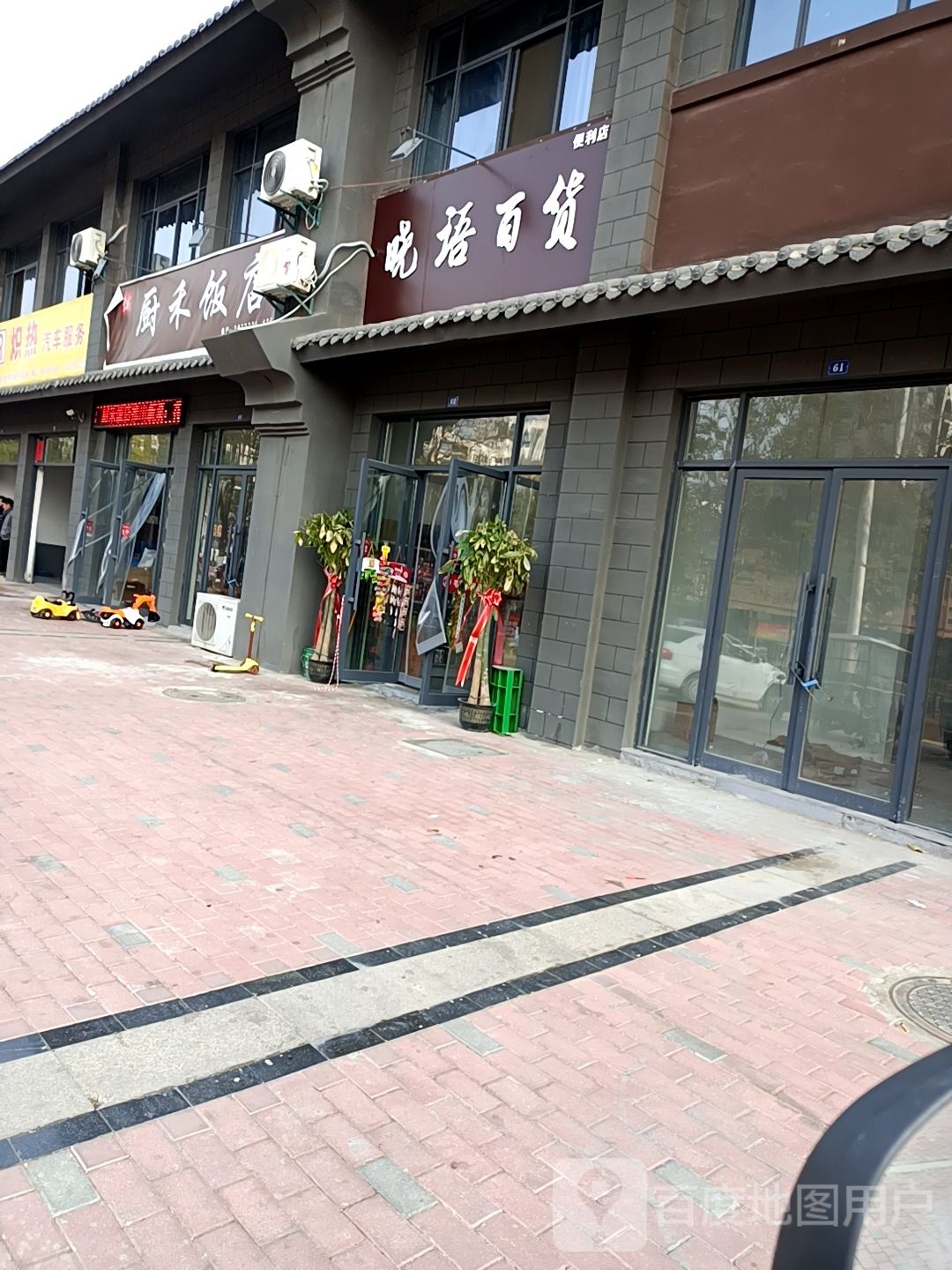李彬厨禾饭店