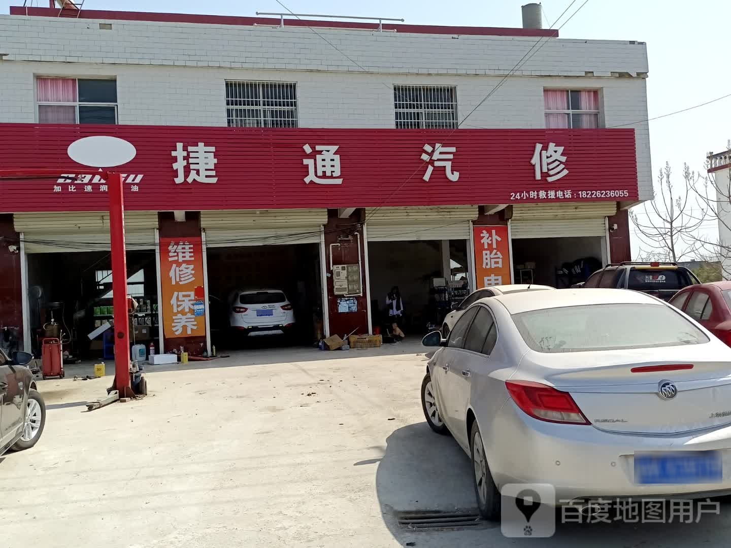 捷通汽修