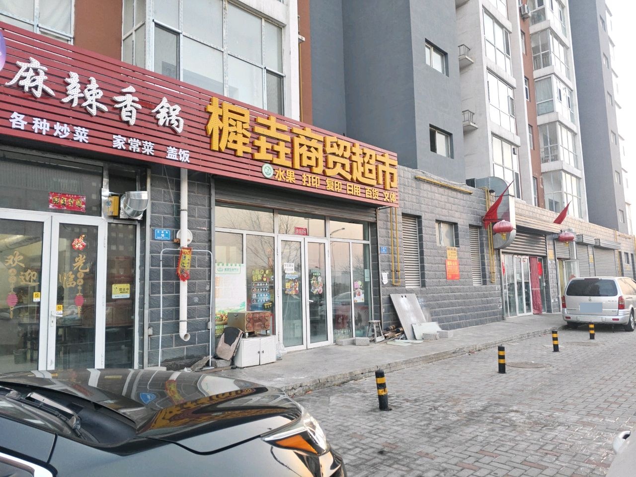 樨垚商贸超市